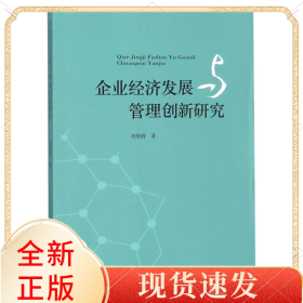 企業(yè)經(jīng)濟發(fā)展與管理創(chuàng)新研究