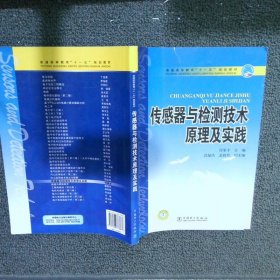 传感器与检测技术原理与实践