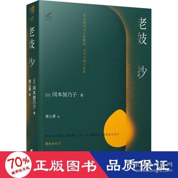 老妓抄写尽生而为人的顺逆、不甘与峰回路转，明治文学经典，日本国民必读作品