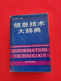 信息技术大辞典