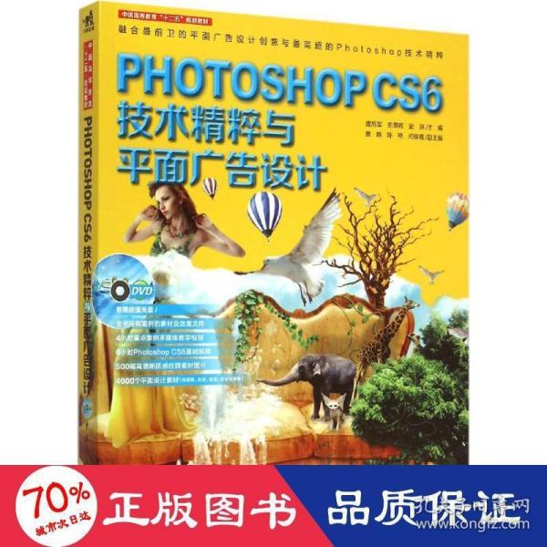 Photoshop CS6技术精粹与平面广告设计（新版）