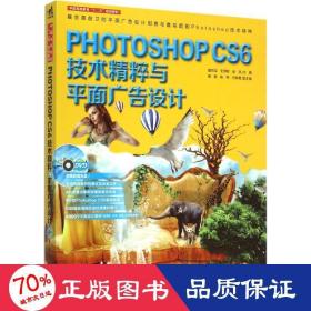 Photoshop CS6技术精粹与平面广告设计（新版）