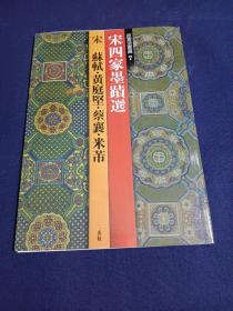 宋四家墨迹选:苏轼尺牍《致季常》《致长官董侯阁下》等、黄庭坚《花气诗帖》《苦笋贴》等、蔡襄尺牍《陶生帖》等、米芾《论书》《识语》等