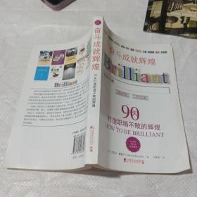 奋斗成就辉煌(90天打造职场不败的辉煌)