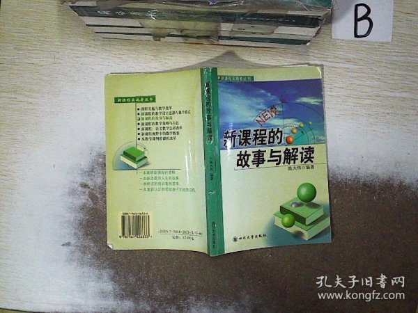 新课程的故事与解读——新课程实施者丛书