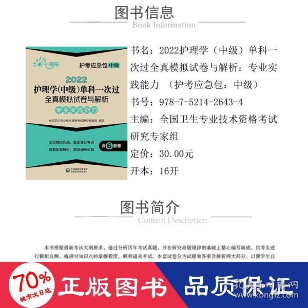 2022护理学(中级)单科一次过全真模拟试卷与解析—专业实践能力