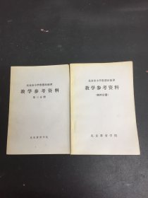 北京市小学思想品德课 教学参考资料 第三、四分册 2本合售