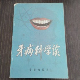 牙病科学谈