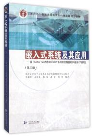 嵌入式系统及其应用 基于Cortex-M3内核和STM32F系列微控制器的系统设计与开发（第3版）