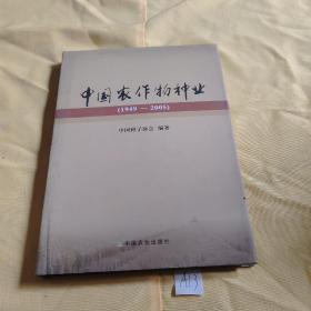 中国农作物种业:1949~2005.