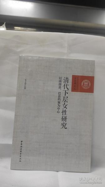 清代下层女性研究-（——以南部县、巴县档案为中心）