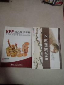 RFP培训讲义+RFP核心知识手册（2本合售）