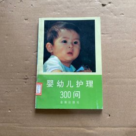 婴幼儿护理300问