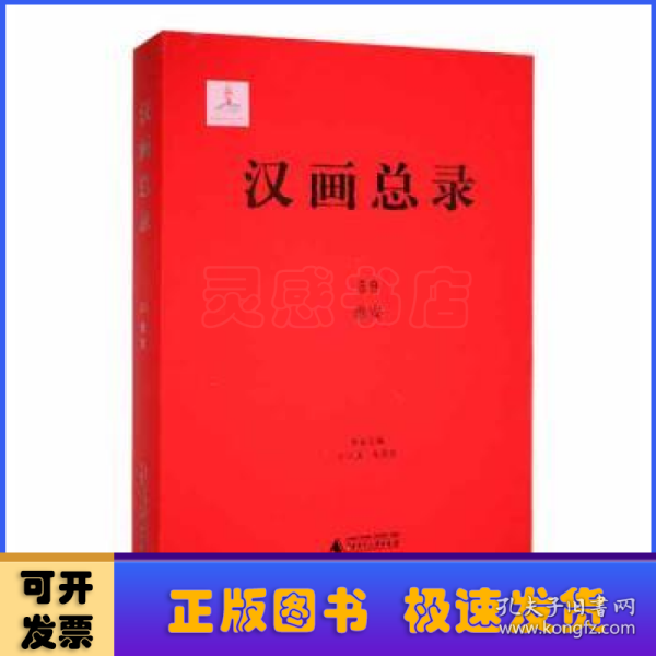 汉画总录 59 淮安