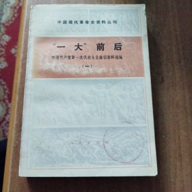 “一大"前后一中国共产党第一次代表大会前后资料选编（一）