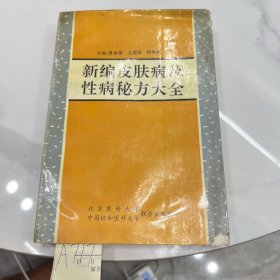 新编皮肤病及性病秘方大全