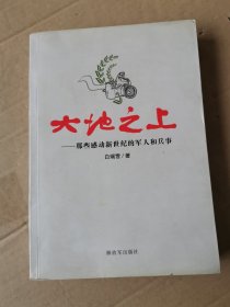 大地之上—那些感动新世纪的军人和兵事