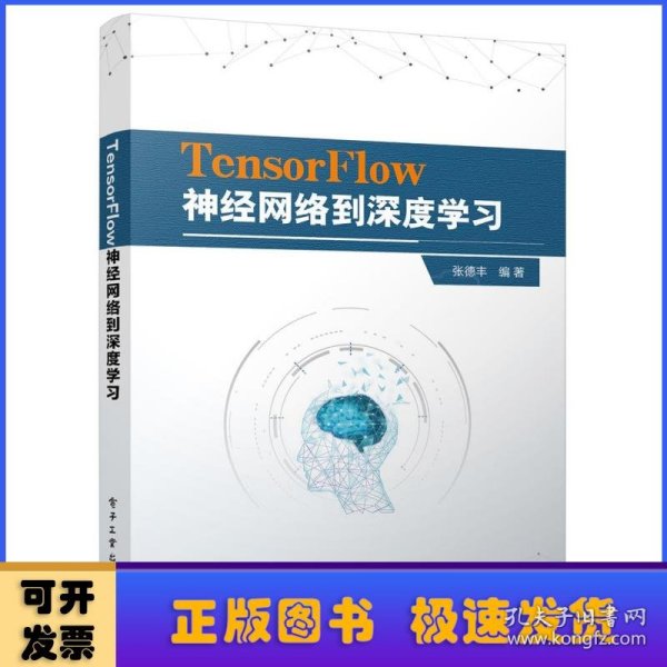 TensorFlow神经网络到深度学习