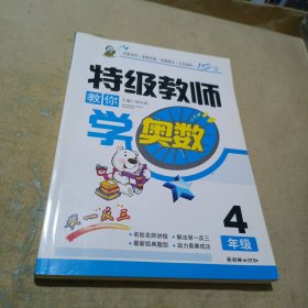 特级教师教你学奥数（4年级）