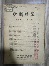 民国创刊号 中国棉业 1948 创刊号 民国三十七年