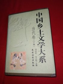 中国乡土文学大系.当代卷