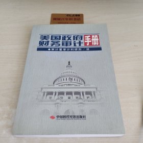 美国政府财务审计手册