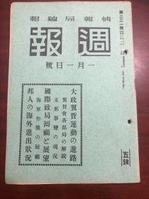 史料 《周报》221号 支那事变的近况 海军作战的囘顾 邦人的海外进出状况 国际政局囘顾与展望等等