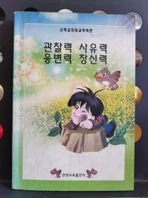 관찰력 사유력 응변력 창신력                      观察力 思维力 应变力 创造力（朝鲜文）