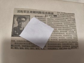 开国少将：沈阳军区原顾问陈信忠同志逝世