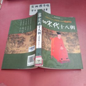 细说宋代十八朝（下册南宋卷·最新图文本）