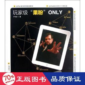 玩家級“果粉”only 軟硬件技術(shù) 盧宗諒