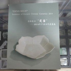 清雅集古定窑2014年中国古代瓷器展