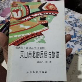 天山南北的民俗与旅游——新疆卷