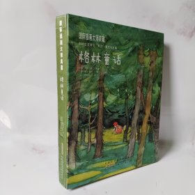 格林童话：国际插画大师典藏系列