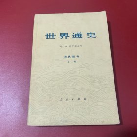 世界通史 近代部分 上册