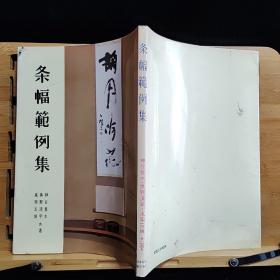 日文二手原版 16开本 条幅范例集