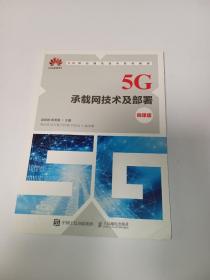 5G承载网技术及部署（微课版）