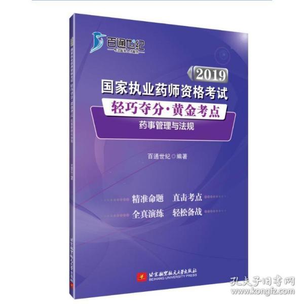 2019国家执业药师资格考试 轻巧夺分·黄金考点 药事管理与法规