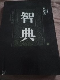 智典（明清券）