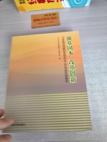 强基固本改革创新：北京高校党建和思想政治工作先进经验案例