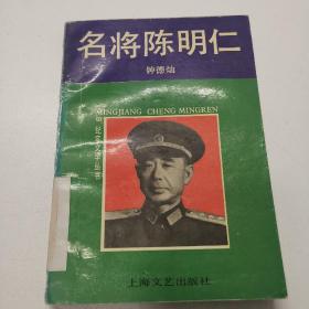 名将陈明仁