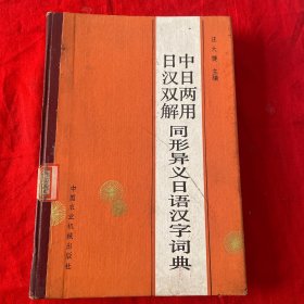 中日两用日汉双解同形异义日语汉字词典