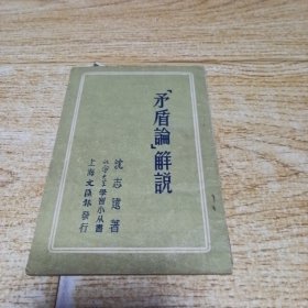 矛盾论解说