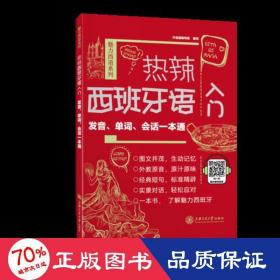 热辣西班牙语入门：发音、单词、会话一本通