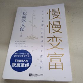 慢慢变富：让人生更富有的金钱与工作法则（松浦弥太郎写给普通人的致富圣经）