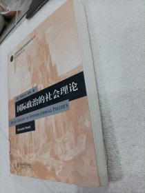 国际政治的社会理论