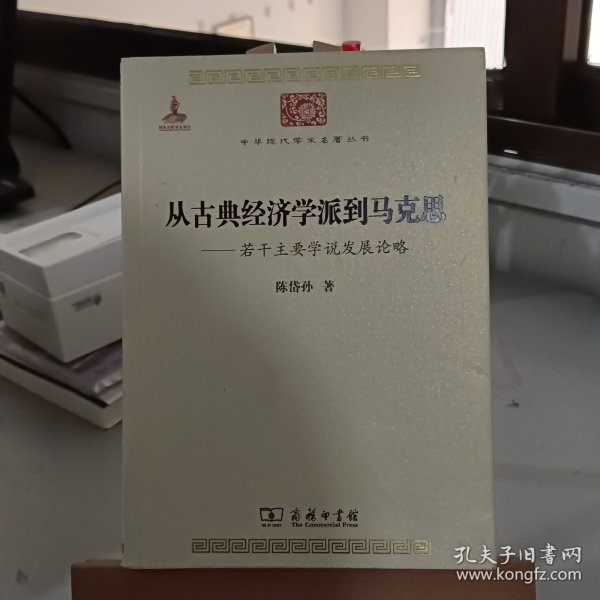 中华现代学术名著丛书·从古典经济学派到马克思：若干主要学说发展论略