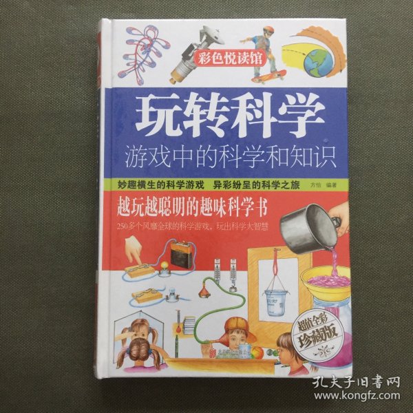 玩转科学  游戏中的科学和知识