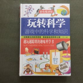 玩转科学  游戏中的科学和知识