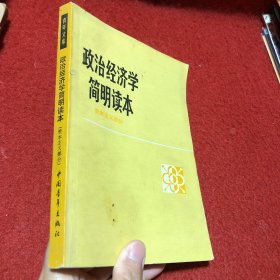 政治经济学简明读本
